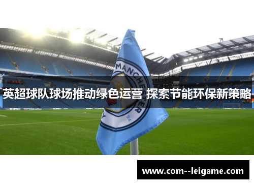 英超球队球场推动绿色运营 探索节能环保新策略