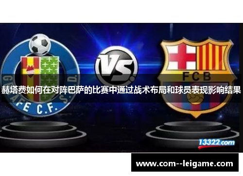 赫塔费如何在对阵巴萨的比赛中通过战术布局和球员表现影响结果