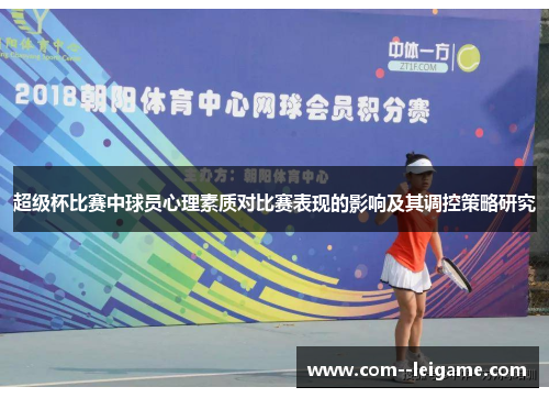 超级杯比赛中球员心理素质对比赛表现的影响及其调控策略研究 超级杯比赛中球员心理素质对比赛表现的影响及其调控策略研究
