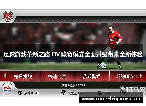 足球游戏革新之路 FM联赛模式全面升级带来全新体验