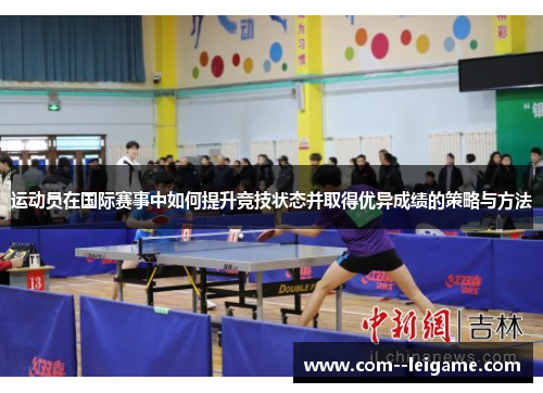 运动员在国际赛事中如何提升竞技状态并取得优异成绩的策略与方法