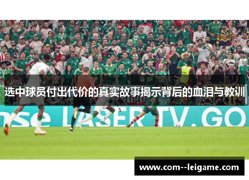 选中球员付出代价的真实故事揭示背后的血泪与教训