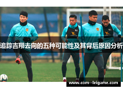 追踪吉翔去向的五种可能性及其背后原因分析 追踪吉翔去向的五种可能性及其背后原因分析