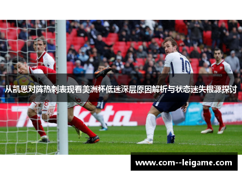 从凯恩对阵热刺表现看美洲杯低迷深层原因解析与状态迷失根源探讨