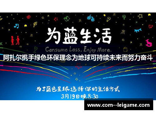 阿扎尔携手绿色环保理念为地球可持续未来而努力奋斗 阿扎尔携手绿色环保理念为地球可持续未来而努力奋斗