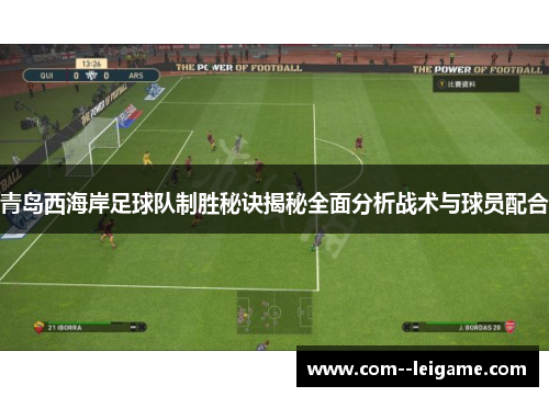 青岛西海岸足球队制胜秘诀揭秘全面分析战术与球员配合