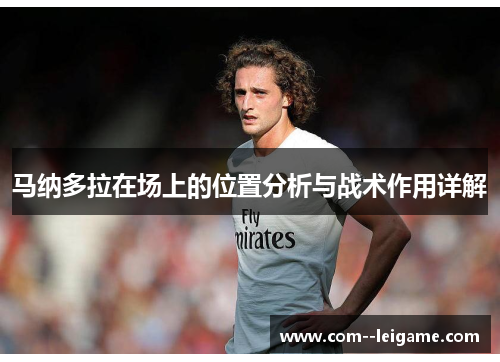 马纳多拉在场上的位置分析与战术作用详解 马纳多拉在场上的位置分析与战术作用详解