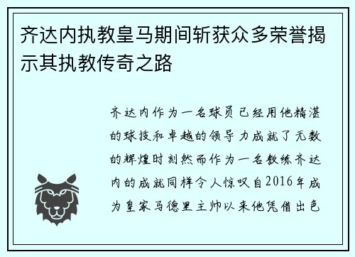 齐达内执教皇马期间斩获众多荣誉揭示其执教传奇之路 齐达内执教皇马期间斩获众多荣誉揭示其执教传奇之路