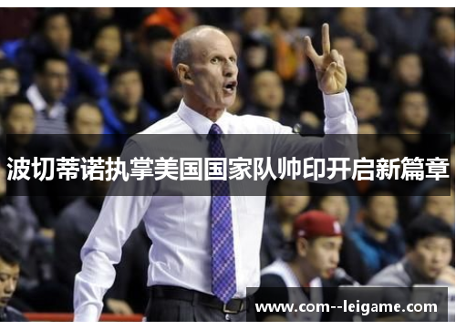 波切蒂诺执掌美国国家队帅印开启新篇章 波切蒂诺执掌美国国家队帅印开启新篇章