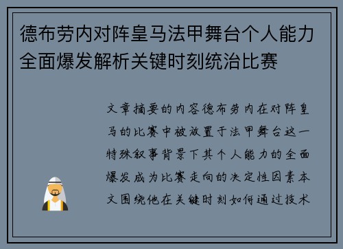 德布劳内对阵皇马法甲舞台个人能力全面爆发解析关键时刻统治比赛