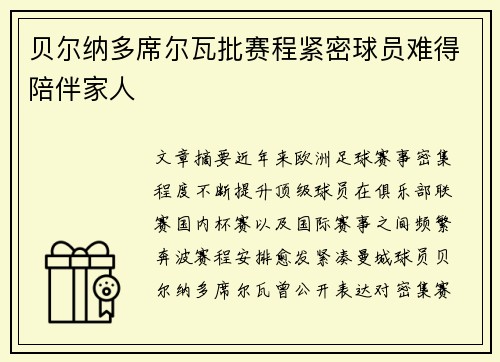 贝尔纳多席尔瓦批赛程紧密球员难得陪伴家人