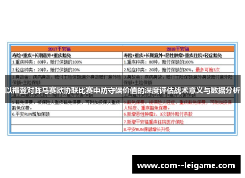 以福登对阵马赛欧协联比赛中防守端价值的深度评估战术意义与数据分析