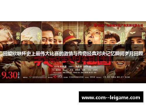 回望欧联杯史上最伟大比赛的激情与传奇经典对决记忆瞬间岁月回顾