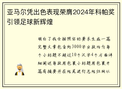 亚马尔凭出色表现荣膺2024年科帕奖引领足球新辉煌