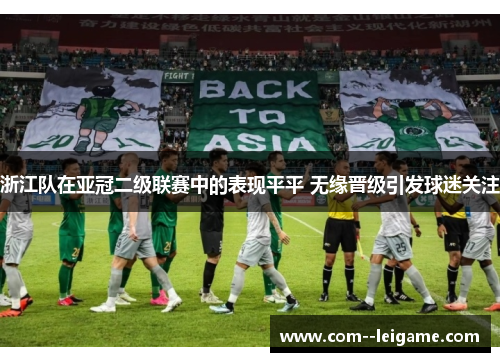 浙江队在亚冠二级联赛中的表现平平 无缘晋级引发球迷关注 浙江队在亚冠二级联赛中的表现平平 无缘晋级引发球迷关注