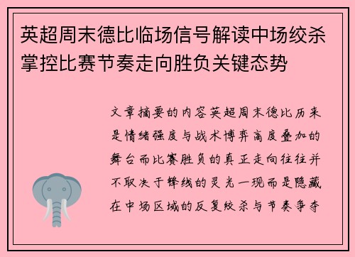 英超周末德比临场信号解读中场绞杀掌控比赛节奏走向胜负关键态势