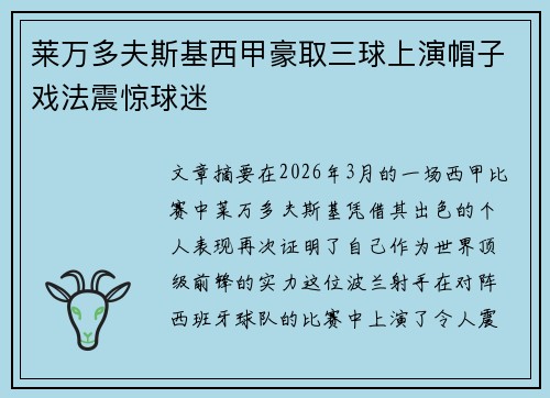 莱万多夫斯基西甲豪取三球上演帽子戏法震惊球迷