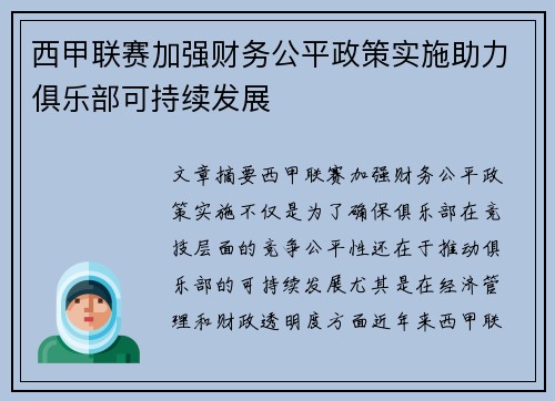 西甲联赛加强财务公平政策实施助力俱乐部可持续发展