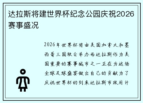 达拉斯将建世界杯纪念公园庆祝2026赛事盛况