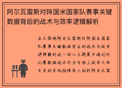 阿尔瓦雷斯对阵国米国家队赛事关键数据背后的战术与效率逻辑解析 阿尔瓦雷斯对阵国米国家队赛事关键数据背后的战术与效率逻辑解析