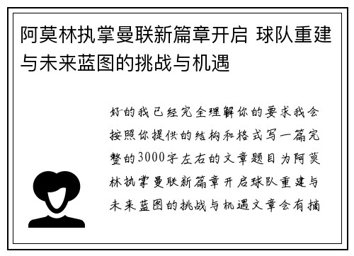 阿莫林执掌曼联新篇章开启 球队重建与未来蓝图的挑战与机遇