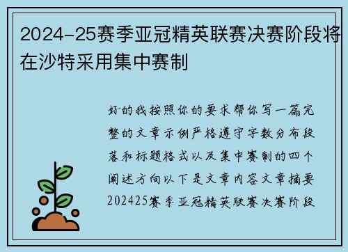 2024-25赛季亚冠精英联赛决赛阶段将在沙特采用集中赛制