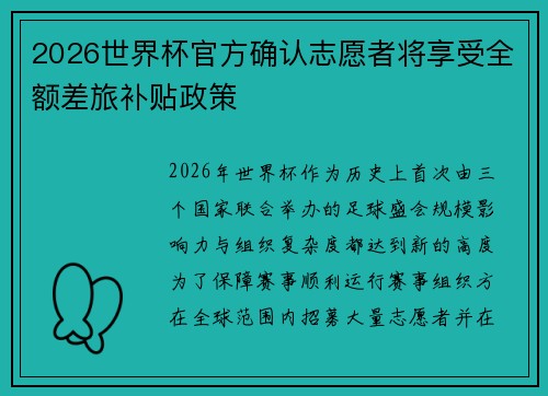 2026世界杯官方确认志愿者将享受全额差旅补贴政策