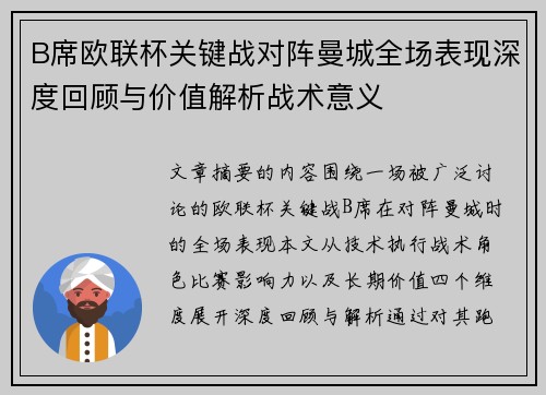 B席欧联杯关键战对阵曼城全场表现深度回顾与价值解析战术意义