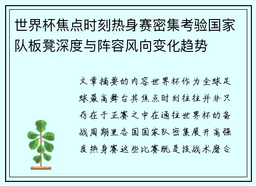世界杯焦点时刻热身赛密集考验国家队板凳深度与阵容风向变化趋势