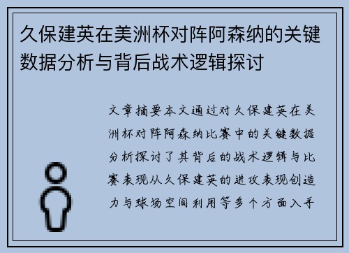 久保建英在美洲杯对阵阿森纳的关键数据分析与背后战术逻辑探讨