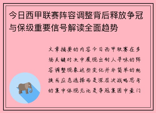 今日西甲联赛阵容调整背后释放争冠与保级重要信号解读全面趋势