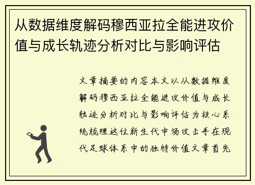 从数据维度解码穆西亚拉全能进攻价值与成长轨迹分析对比与影响评估 从数据维度解码穆西亚拉全能进攻价值与成长轨迹分析对比与影响评估