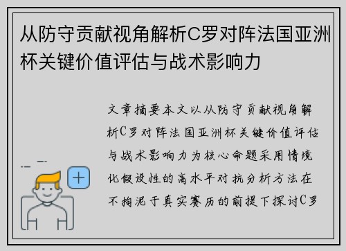 从防守贡献视角解析C罗对阵法国亚洲杯关键价值评估与战术影响力