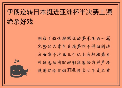 伊朗逆转日本挺进亚洲杯半决赛上演绝杀好戏 伊朗逆转日本挺进亚洲杯半决赛上演绝杀好戏