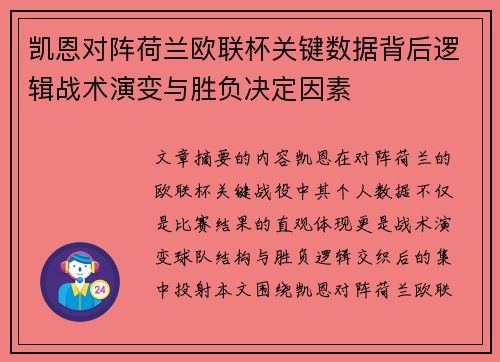 凯恩对阵荷兰欧联杯关键数据背后逻辑战术演变与胜负决定因素 凯恩对阵荷兰欧联杯关键数据背后逻辑战术演变与胜负决定因素