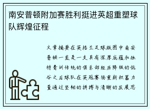南安普顿附加赛胜利挺进英超重塑球队辉煌征程 南安普顿附加赛胜利挺进英超重塑球队辉煌征程