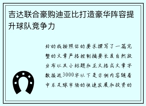 吉达联合豪购迪亚比打造豪华阵容提升球队竞争力 吉达联合豪购迪亚比打造豪华阵容提升球队竞争力