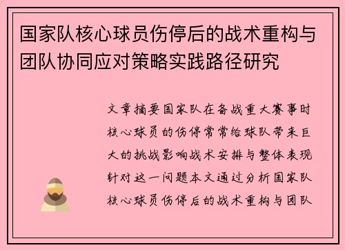 国家队核心球员伤停后的战术重构与团队协同应对策略实践路径研究