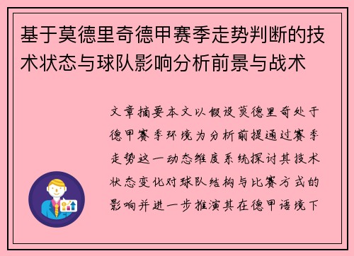 基于莫德里奇德甲赛季走势判断的技术状态与球队影响分析前景与战术 基于莫德里奇德甲赛季走势判断的技术状态与球队影响分析前景与战术