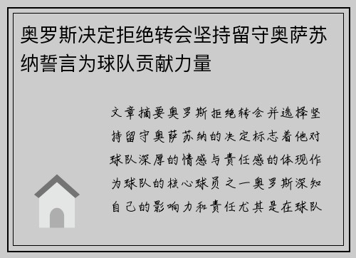 奥罗斯决定拒绝转会坚持留守奥萨苏纳誓言为球队贡献力量 奥罗斯决定拒绝转会坚持留守奥萨苏纳誓言为球队贡献力量