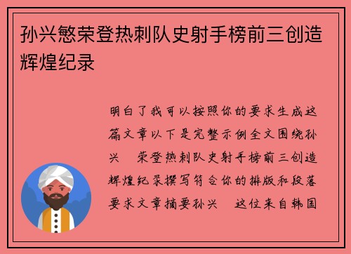 孙兴慜荣登热刺队史射手榜前三创造辉煌纪录 孙兴慜荣登热刺队史射手榜前三创造辉煌纪录
