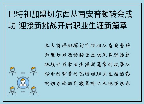 巴特祖加盟切尔西从南安普顿转会成功 迎接新挑战开启职业生涯新篇章
