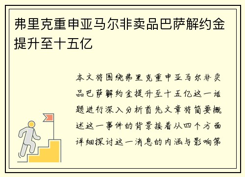 弗里克重申亚马尔非卖品巴萨解约金提升至十五亿