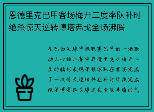 恩德里克巴甲客场梅开二度率队补时绝杀惊天逆转博塔弗戈全场沸腾