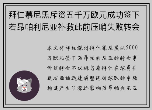 拜仁慕尼黑斥资五千万欧元成功签下若昂帕利尼亚补救此前压哨失败转会