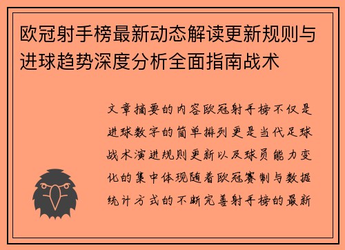 欧冠射手榜最新动态解读更新规则与进球趋势深度分析全面指南战术