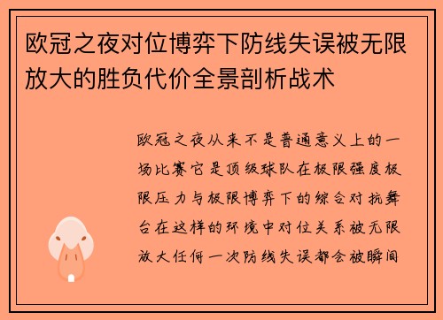欧冠之夜对位博弈下防线失误被无限放大的胜负代价全景剖析战术 欧冠之夜对位博弈下防线失误被无限放大的胜负代价全景剖析战术