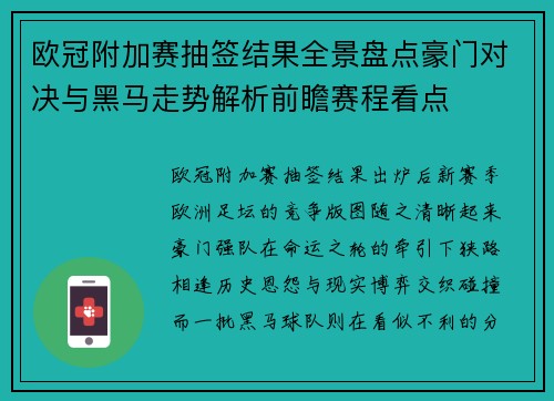 欧冠附加赛抽签结果全景盘点豪门对决与黑马走势解析前瞻赛程看点 欧冠附加赛抽签结果全景盘点豪门对决与黑马走势解析前瞻赛程看点