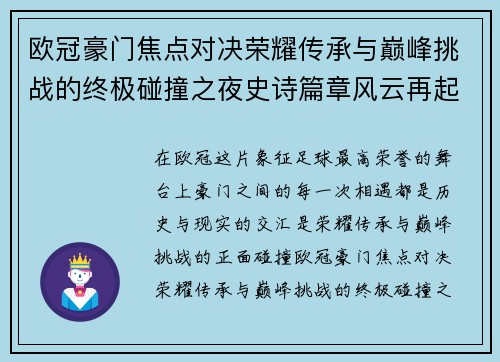 欧冠豪门焦点对决荣耀传承与巅峰挑战的终极碰撞之夜史诗篇章风云再起 欧冠豪门焦点对决荣耀传承与巅峰挑战的终极碰撞之夜史诗篇章风云再起