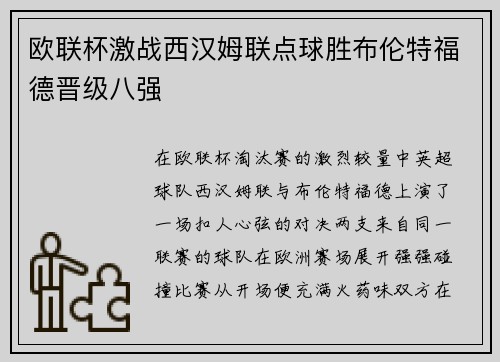 欧联杯激战西汉姆联点球胜布伦特福德晋级八强 欧联杯激战西汉姆联点球胜布伦特福德晋级八强